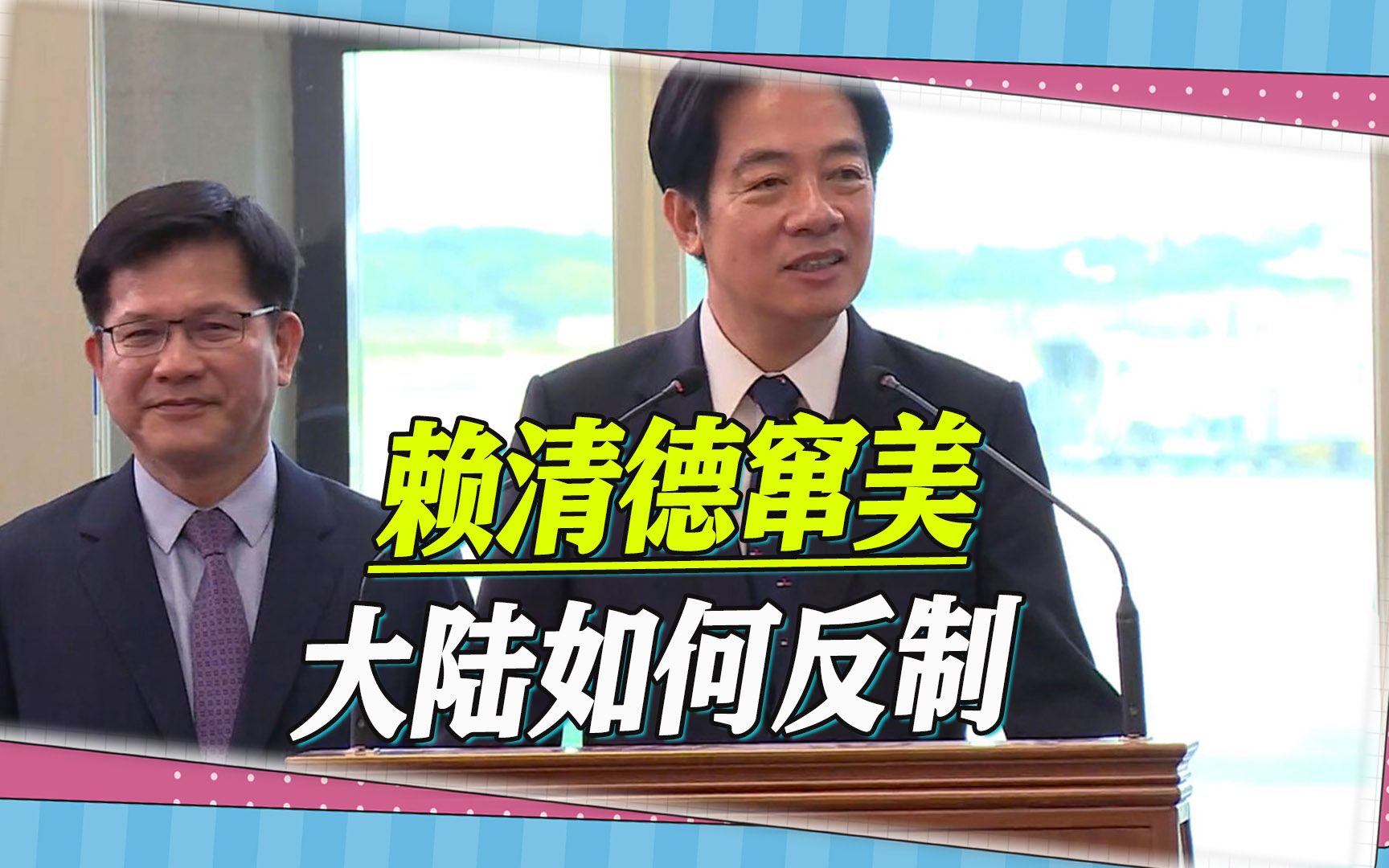 台军退将：赖清德敢在美国踩“红线”，解放军会在台海有大突破