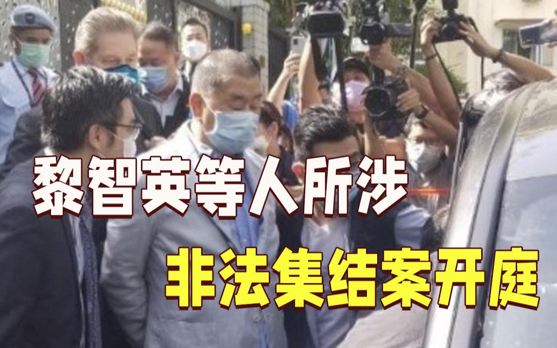 黎智英所涉非法集结案开庭！5名同案人庭前认罪