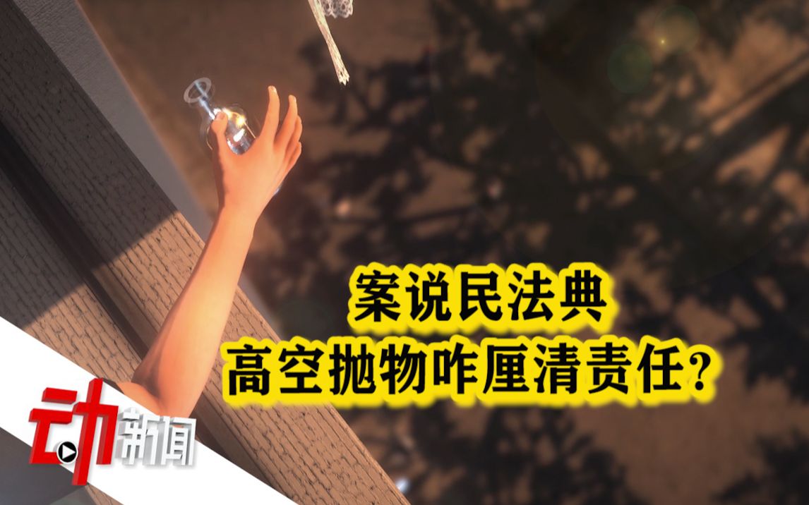 高空抛物咋厘清责任？案说民法典：找不到时由“可能侵权者”补偿