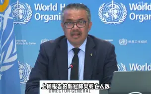 世卫组织总干事谭德塞：我们还没有结束疫情，但胜利在望