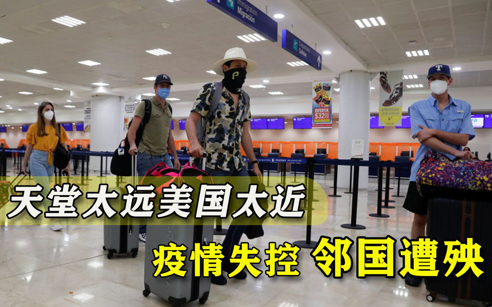 美国疫情失控，50万人涌向墨西哥度假，“毒航班”持续向海外发送