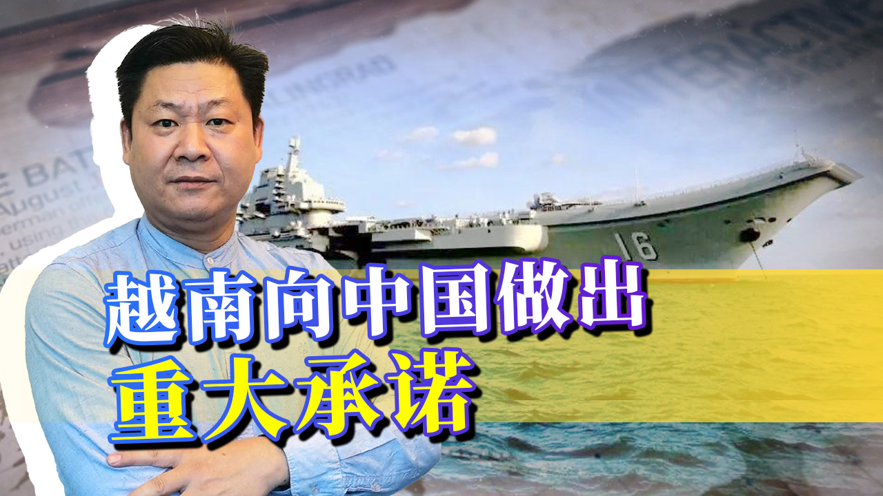 一觉醒来南海局势生变，越南向中国做出重大承诺，美国彻底没戏了