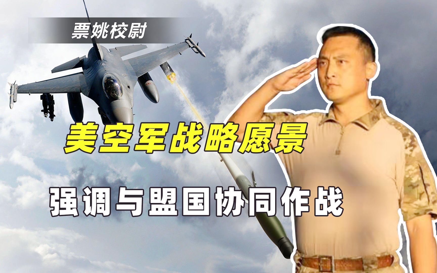 顶不住解放军的压力了？美空军最新战略规划，3大细节暴尴尬处境