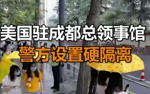 记者探访美国驻成都总领事馆 警方设置硬隔离