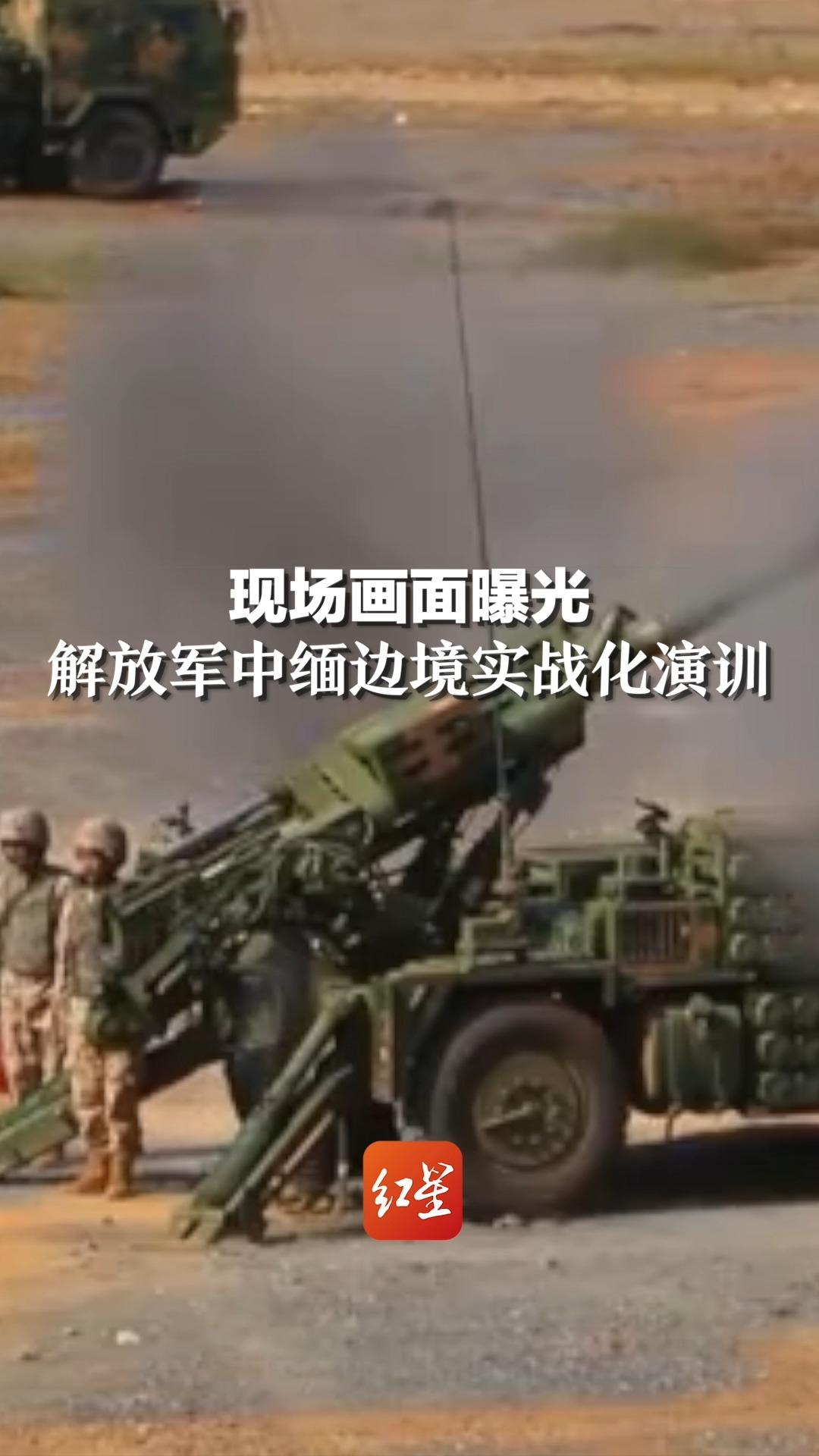 现场画面曝光！解放军中缅边境实战化演训，重点检验边境封控、火力打击等作战能力