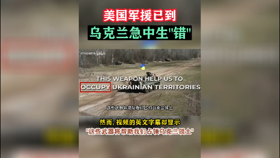 美国军援已到，乌克兰急中生“错”