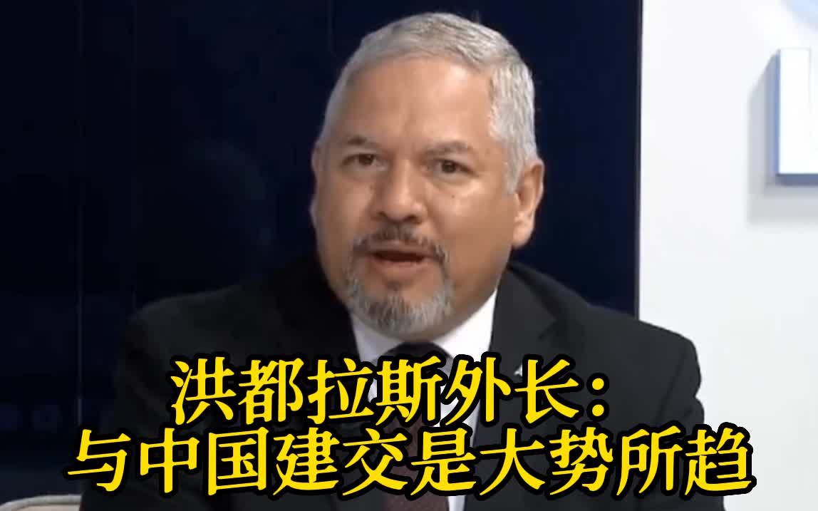 洪都拉斯外长：与中国建交是大势所趋 拜登政府必须理解和尊重