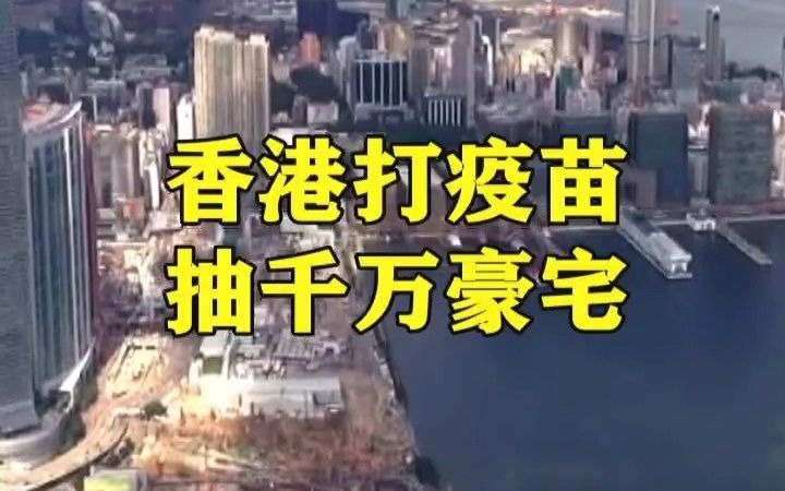 香港打疫苗抽千万豪宅！