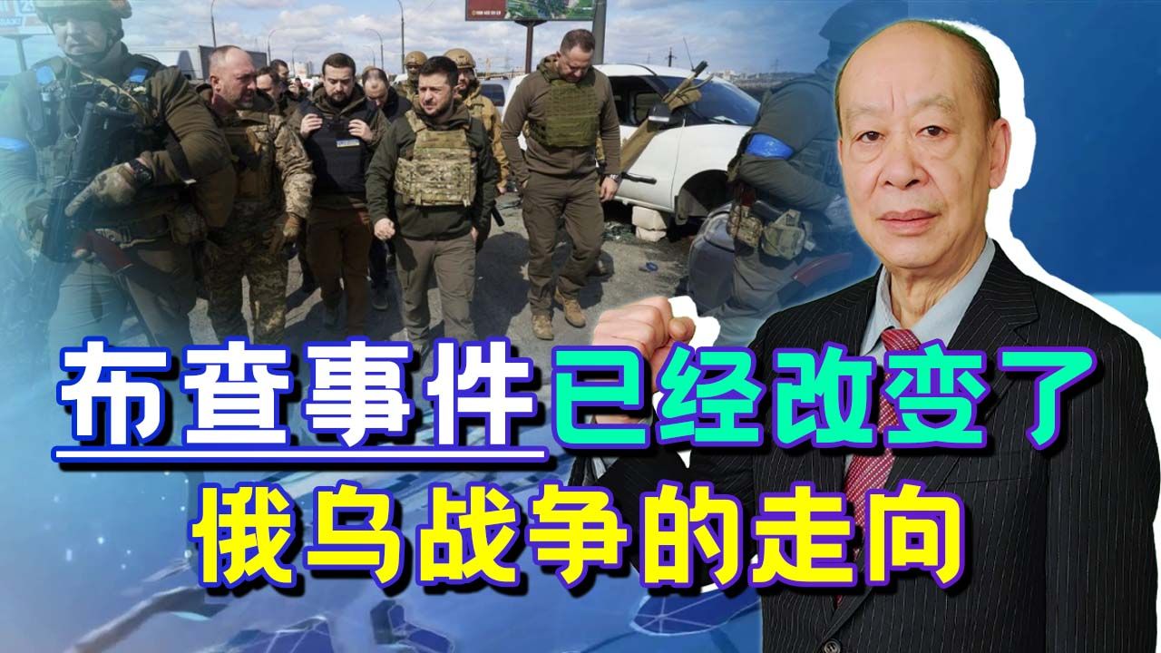 布查事件证明残酷的现实：西方掌握话语权，俄乌战争走向被改变