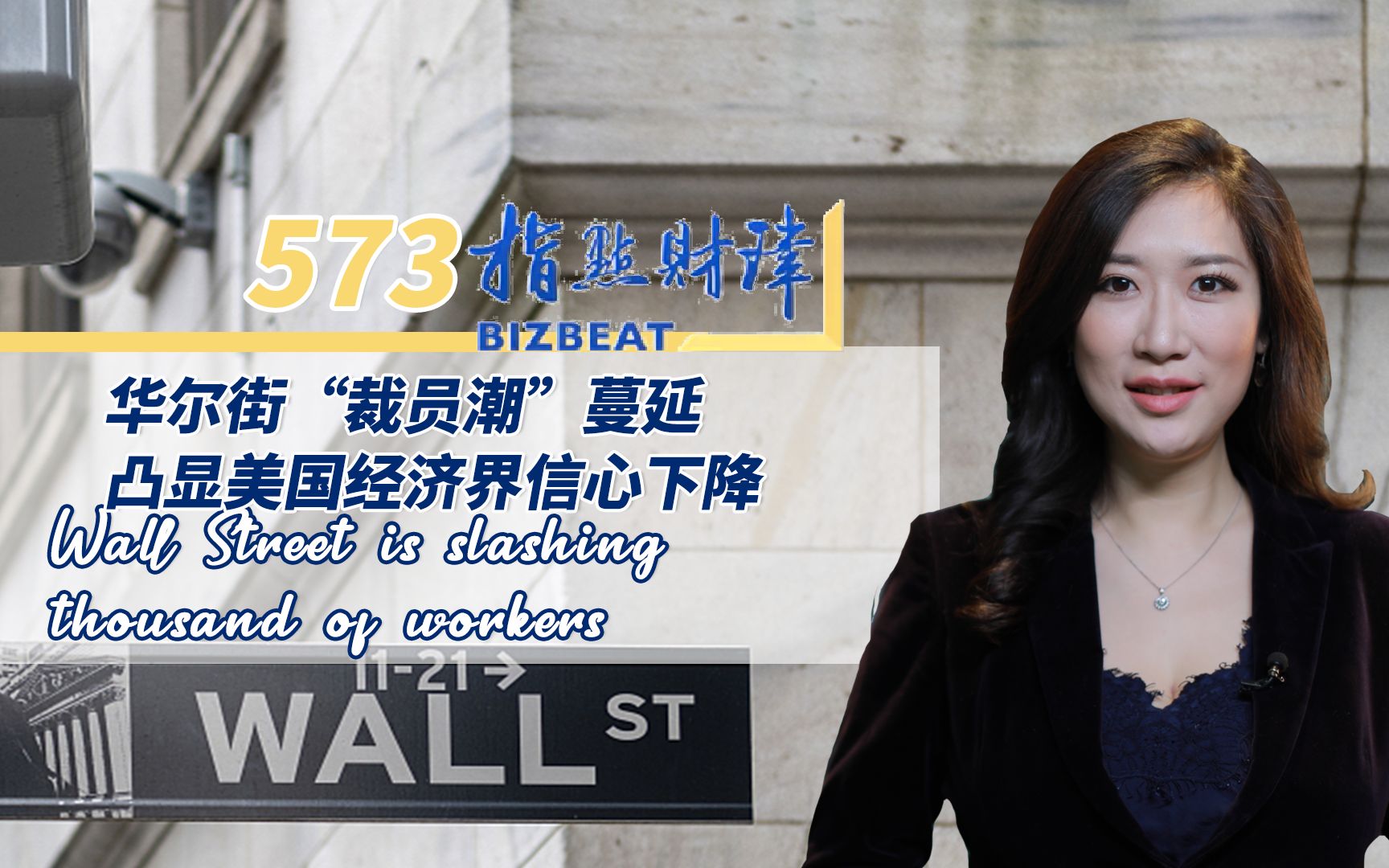 指点财津573期：华尔街“裁员潮”蔓延凸显美国经济界信心下降