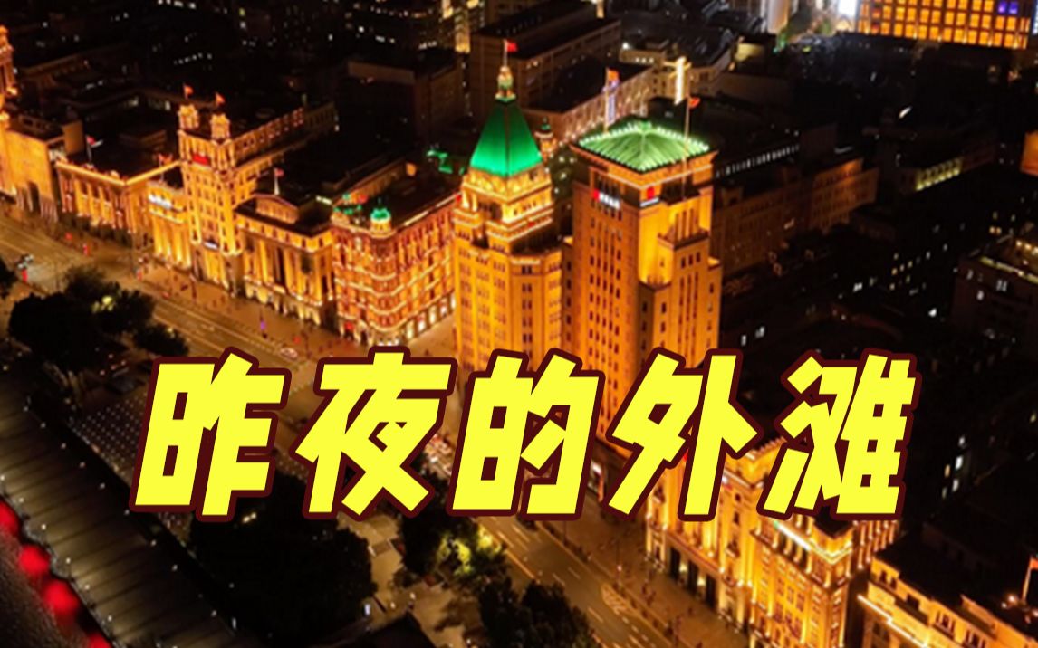 没错！这是昨夜的外滩