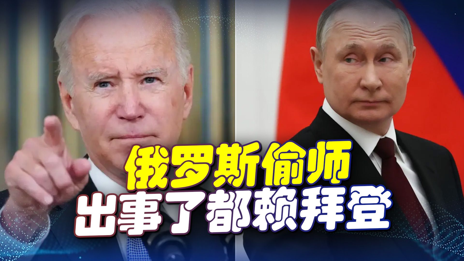 俄罗斯偷师，对乌扩大军事行动都赖拜登，在乌克兰抢人也赖拜登