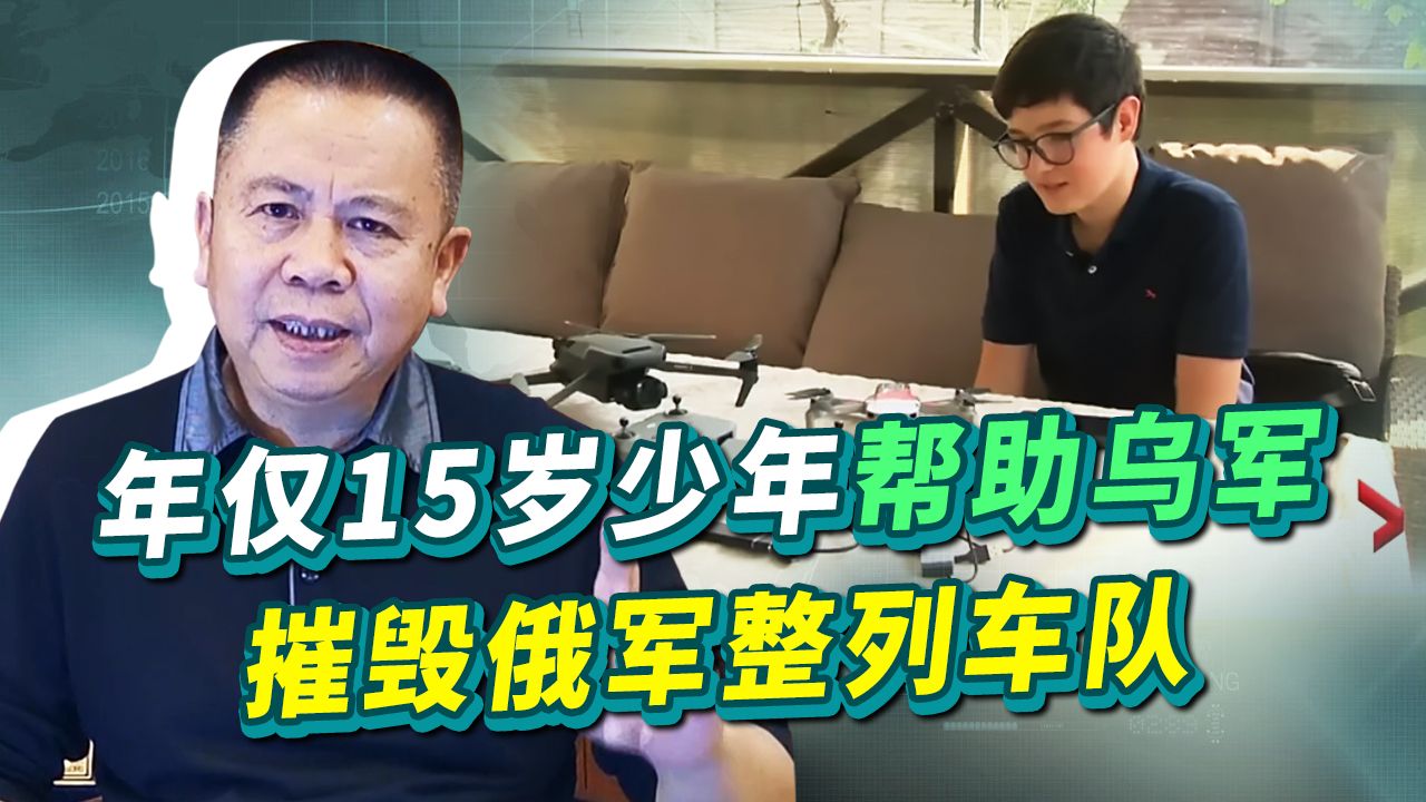 乌克兰年仅15岁的少年，帮助摧毁俄军整列车队，乌方开始大肆宣扬