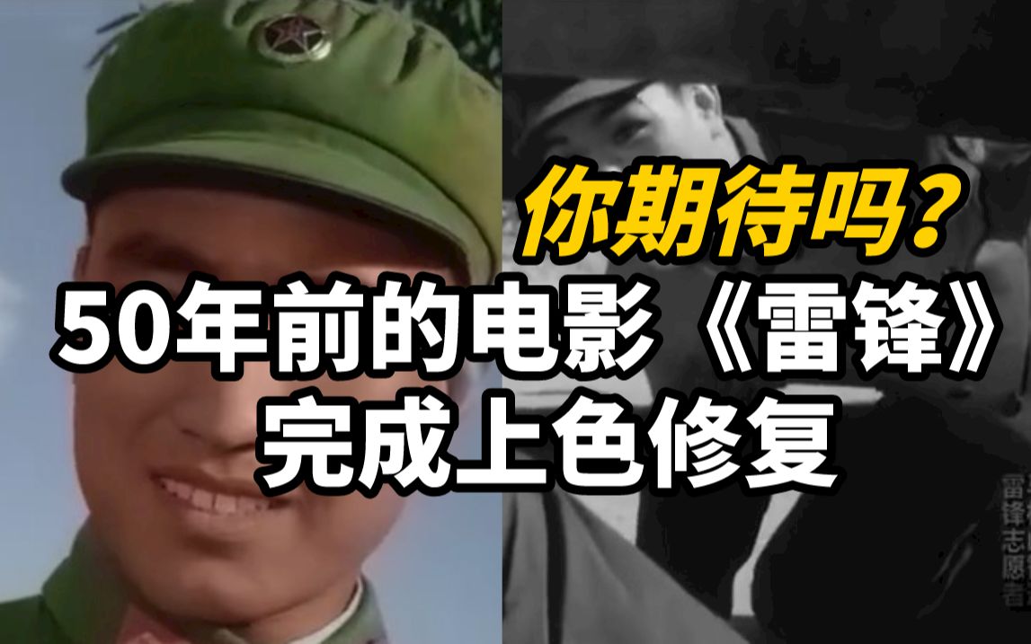 你期待吗？50年前的电影雷锋完成上色修复！