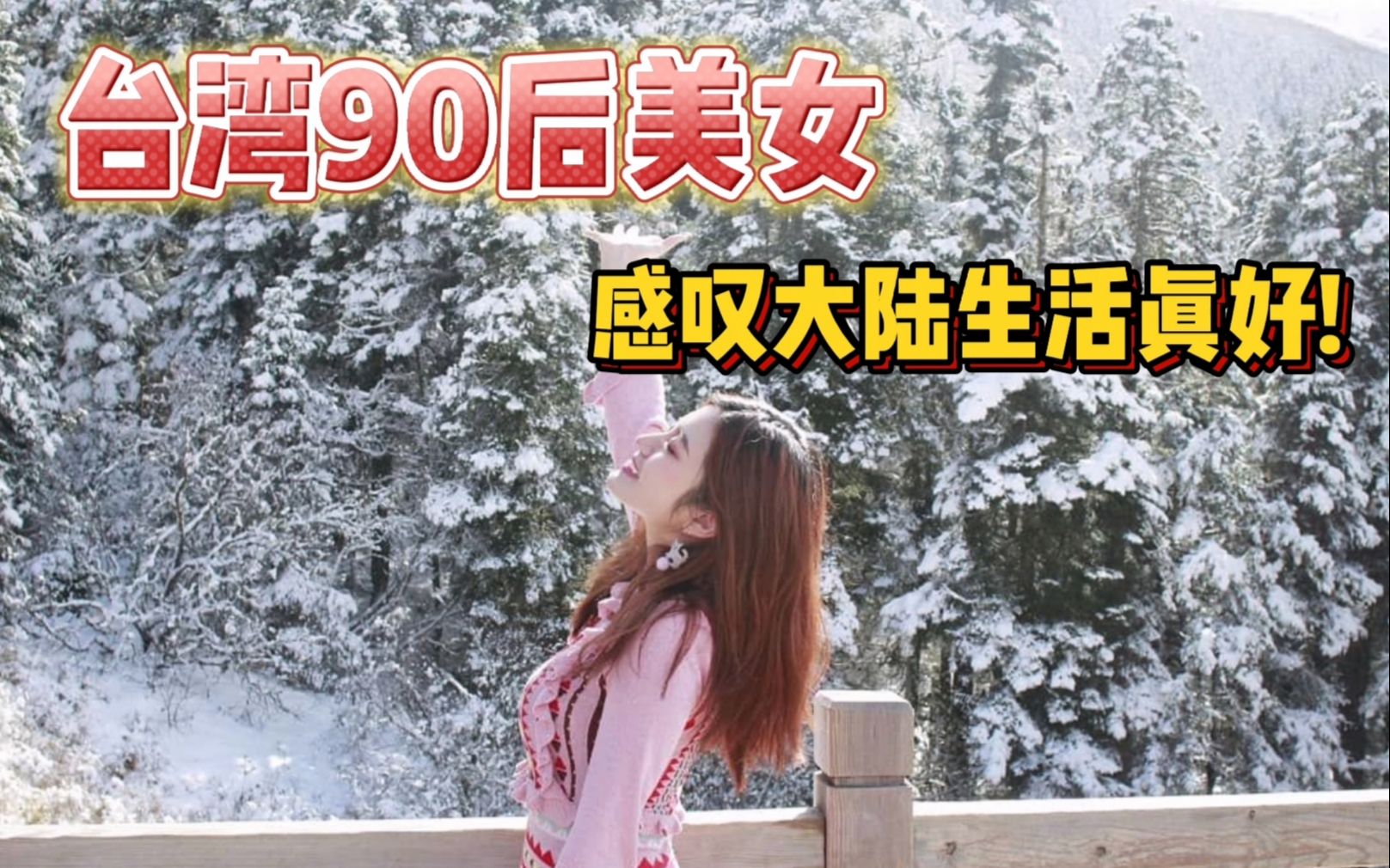 台湾90后美女，感叹大陆生活真好！
