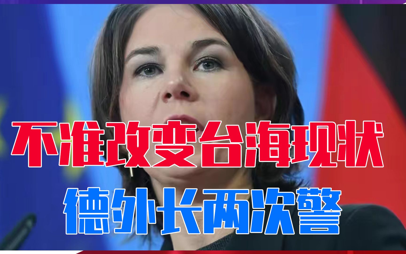 不准改变台海现状，德外长两次警告，王毅主任的话，让她无言以对