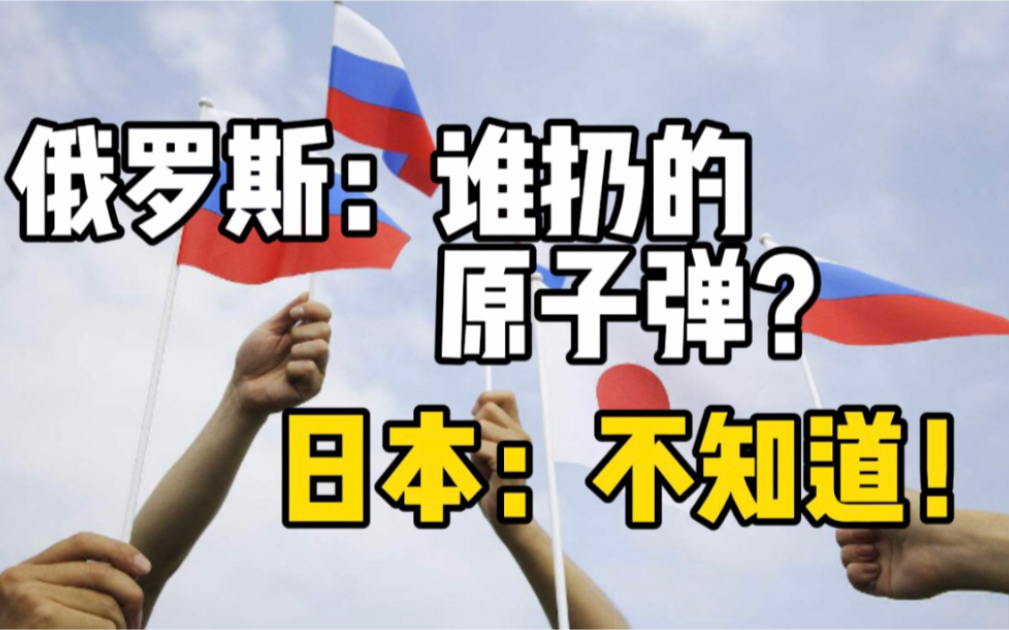 戳中痛点！普京批日本“不敢点名是谁扔下了原子弹”