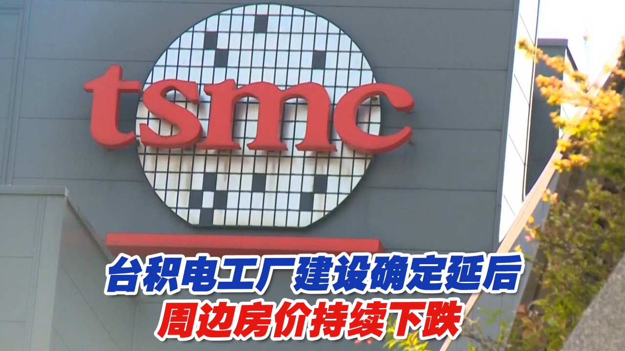 台积电高雄7纳米工厂建设确定延后，周边房价持续下跌