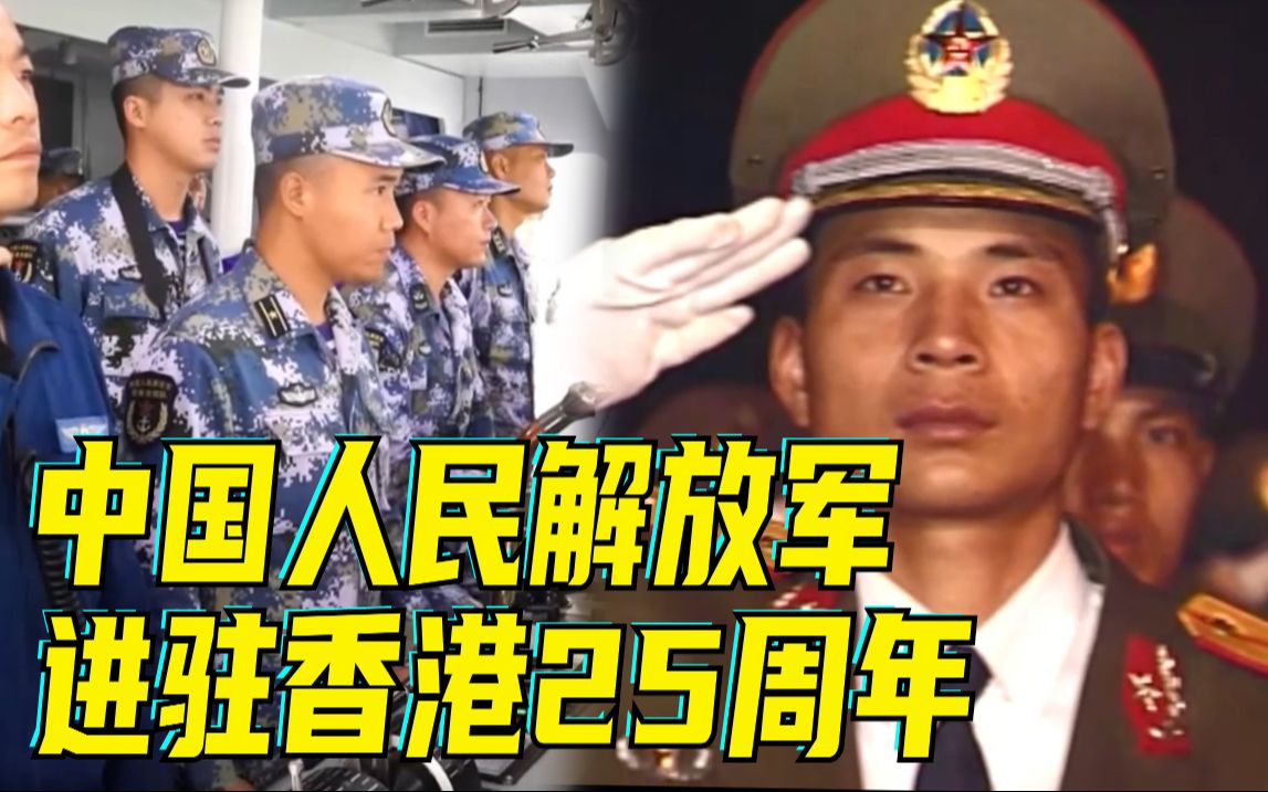 中国人民解放军进驻香港25周年：忠诚卫香江，威武之师严训实备履行神圣使命