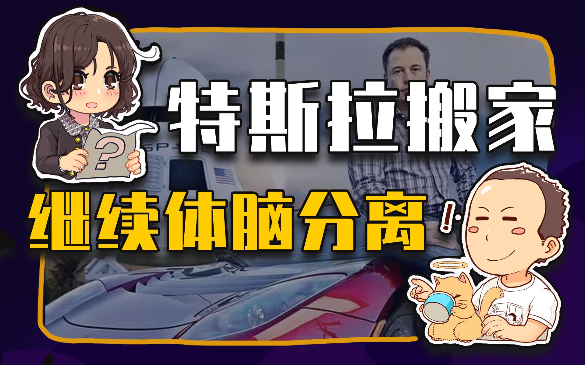 【睡前消息346】特斯拉搬家——身体大脑分着走