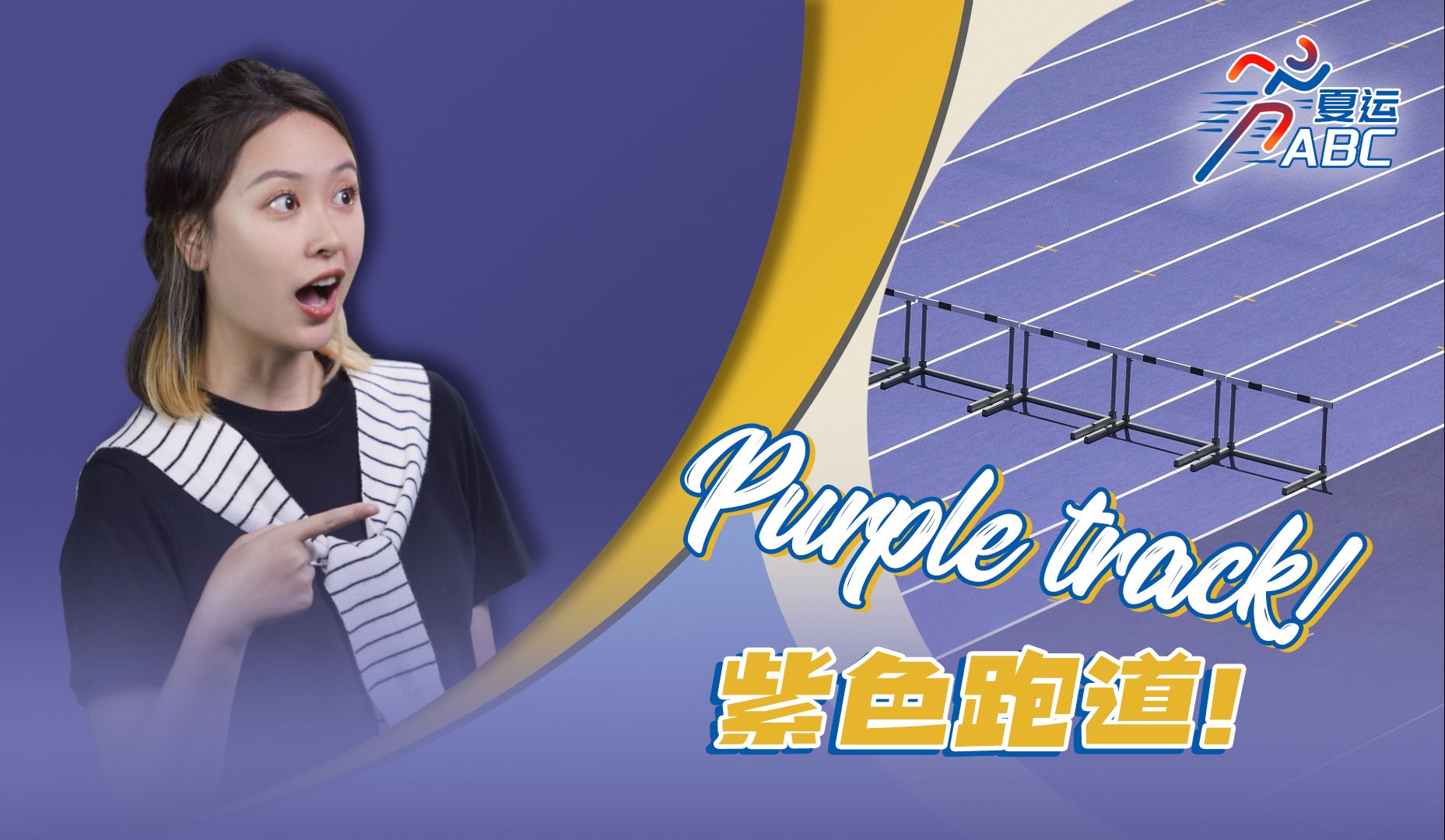 不走寻常路！巴黎奥运会为啥用紫色跑道？