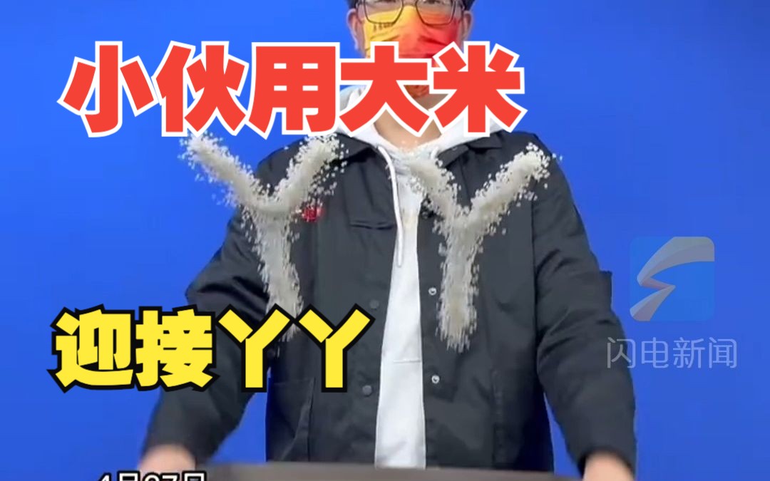 归来吧！山东小伙用大米抖字迎接大熊猫“丫丫”回家