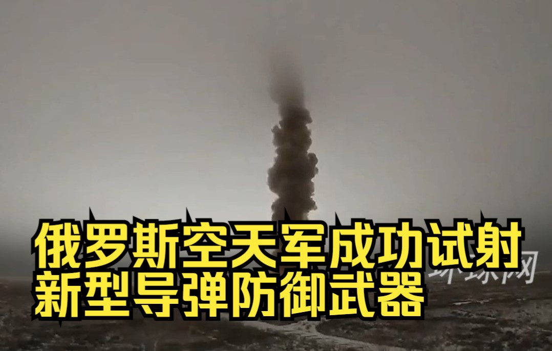 俄罗斯空天军成功试射新型导弹防御武器