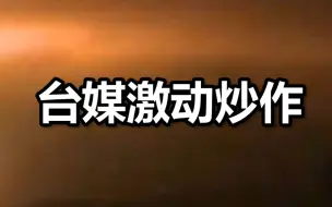 台媒激动炒作：台“中科院”罕见在晚间试射导弹，高度“无限高”