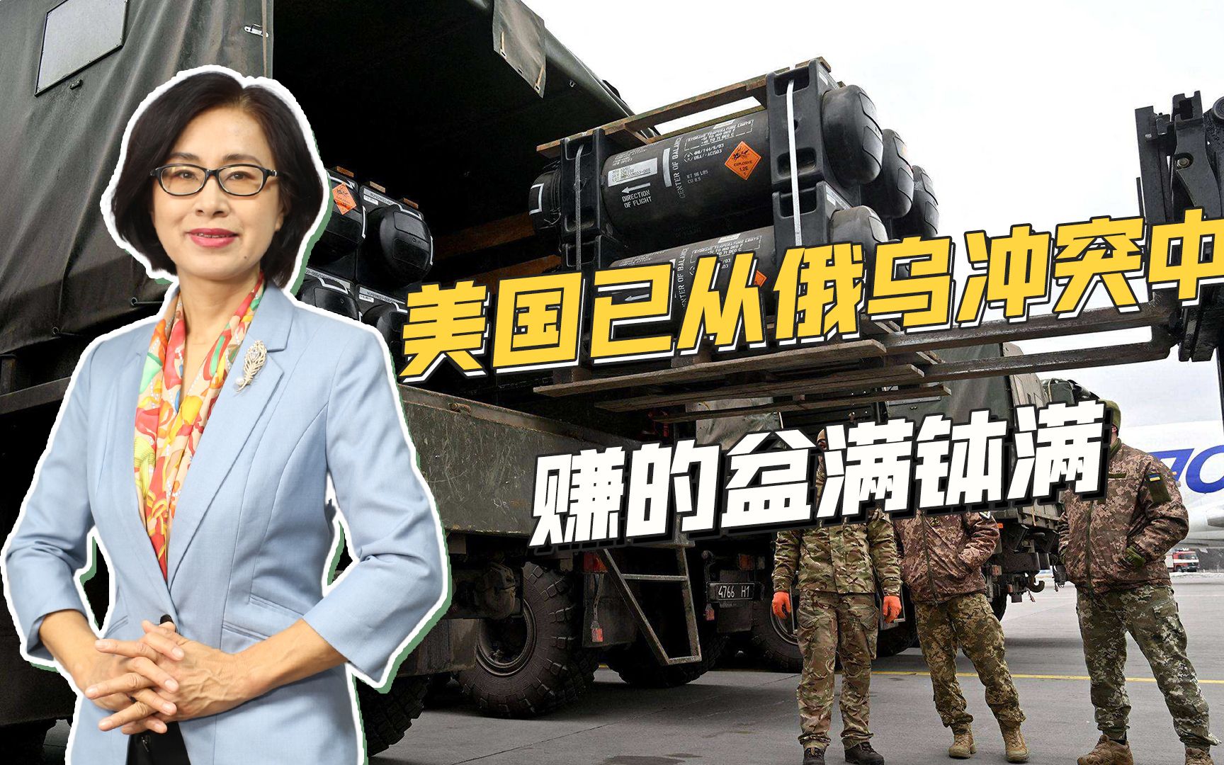 倒卖石油、狂卖军火，俄乌冲突至今，美国已经成为最大赢家