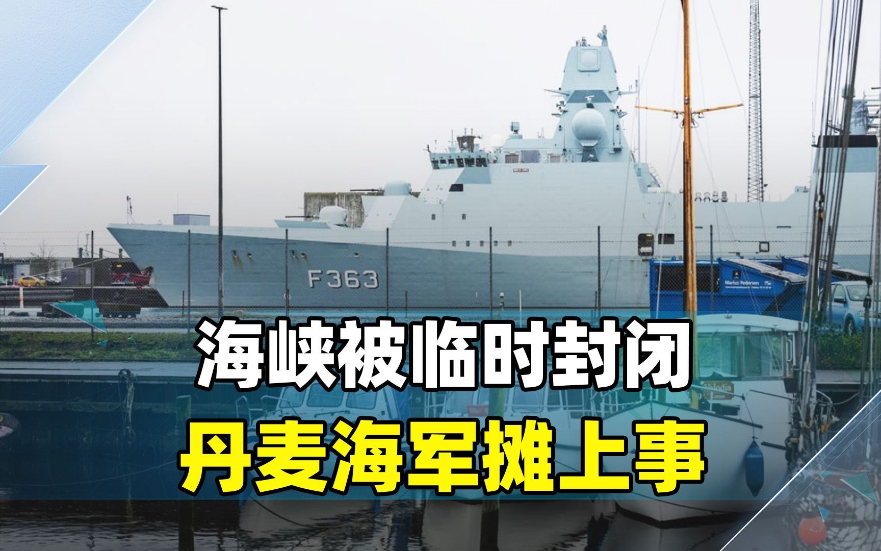 海峡被临时封闭，丹麦海军摊上事，丢脸的却是华盛顿