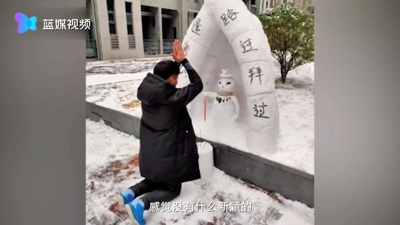 考试季校园惊现“逢考必过”雪人