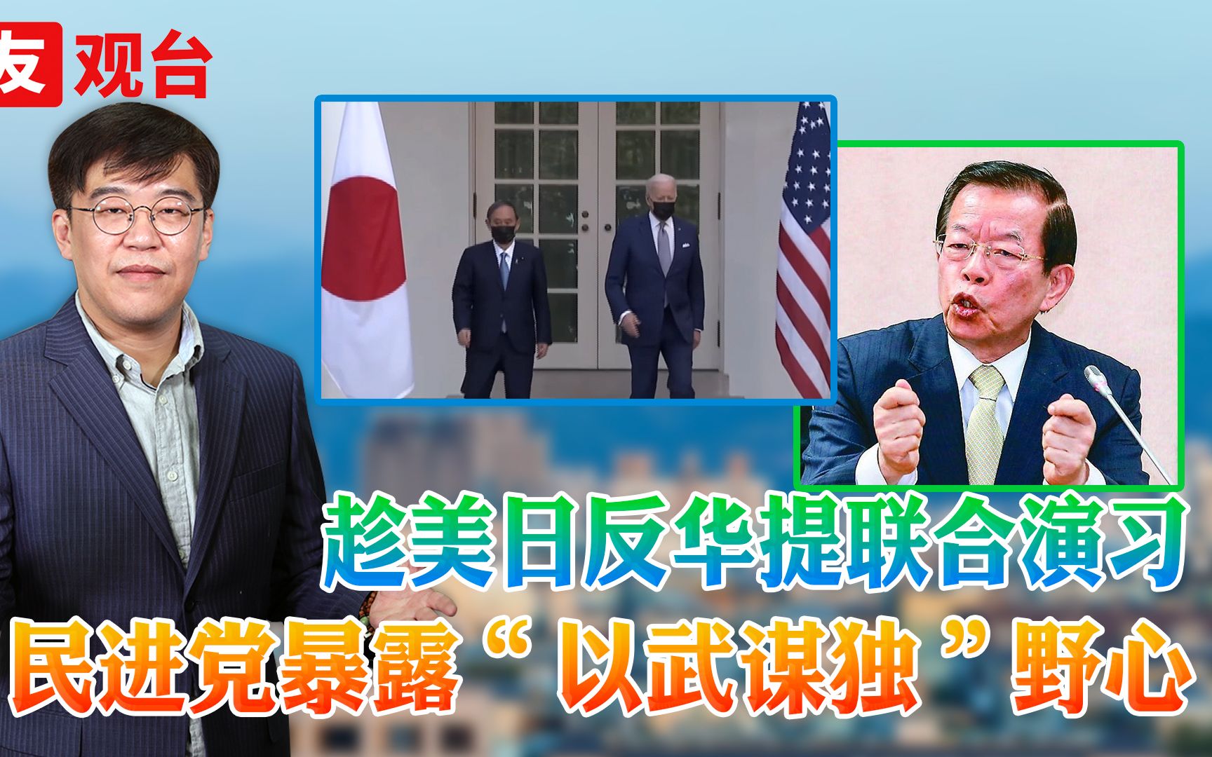 大友：美日台联合演习？拖美日下水，民进党暴露“以武谋独”野心