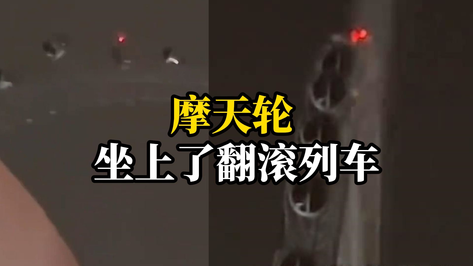 重庆大风，摩天轮座舱被吹360度连续翻转