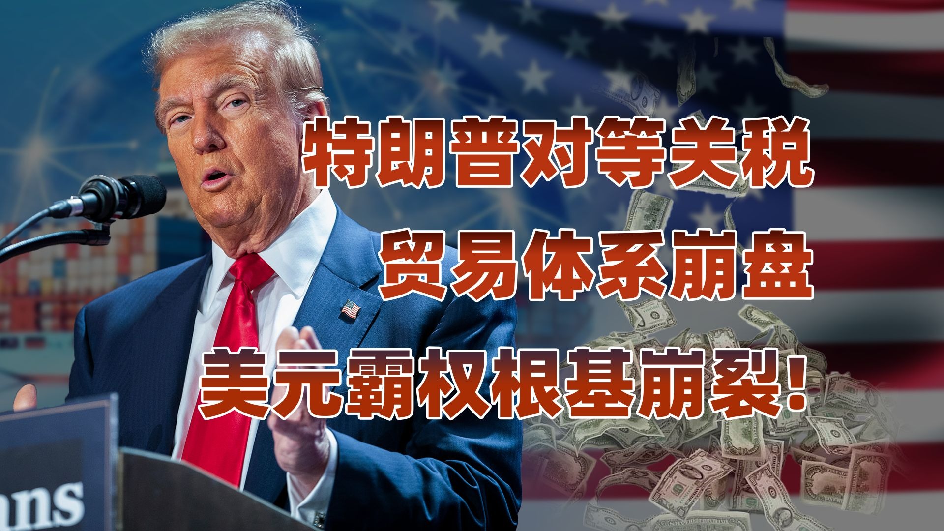 特朗普宣布对等关税，美元霸权要崩溃了？