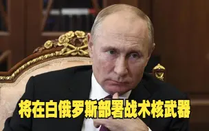 普京将在白俄罗斯部署战术核武器