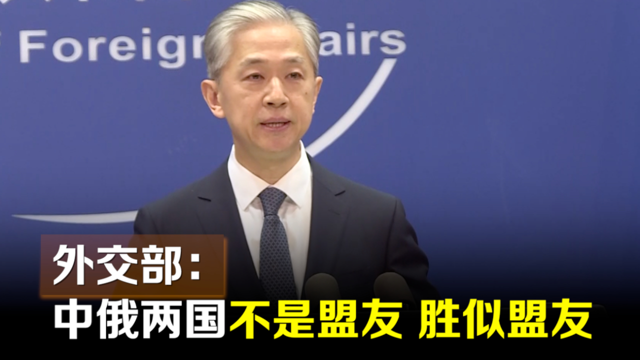 外交部：中俄两国 不是盟友 胜似盟友