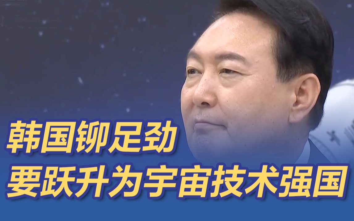 韩国向宇宙技术强国进发：10年后登月，2045年向火星派遣着陆船