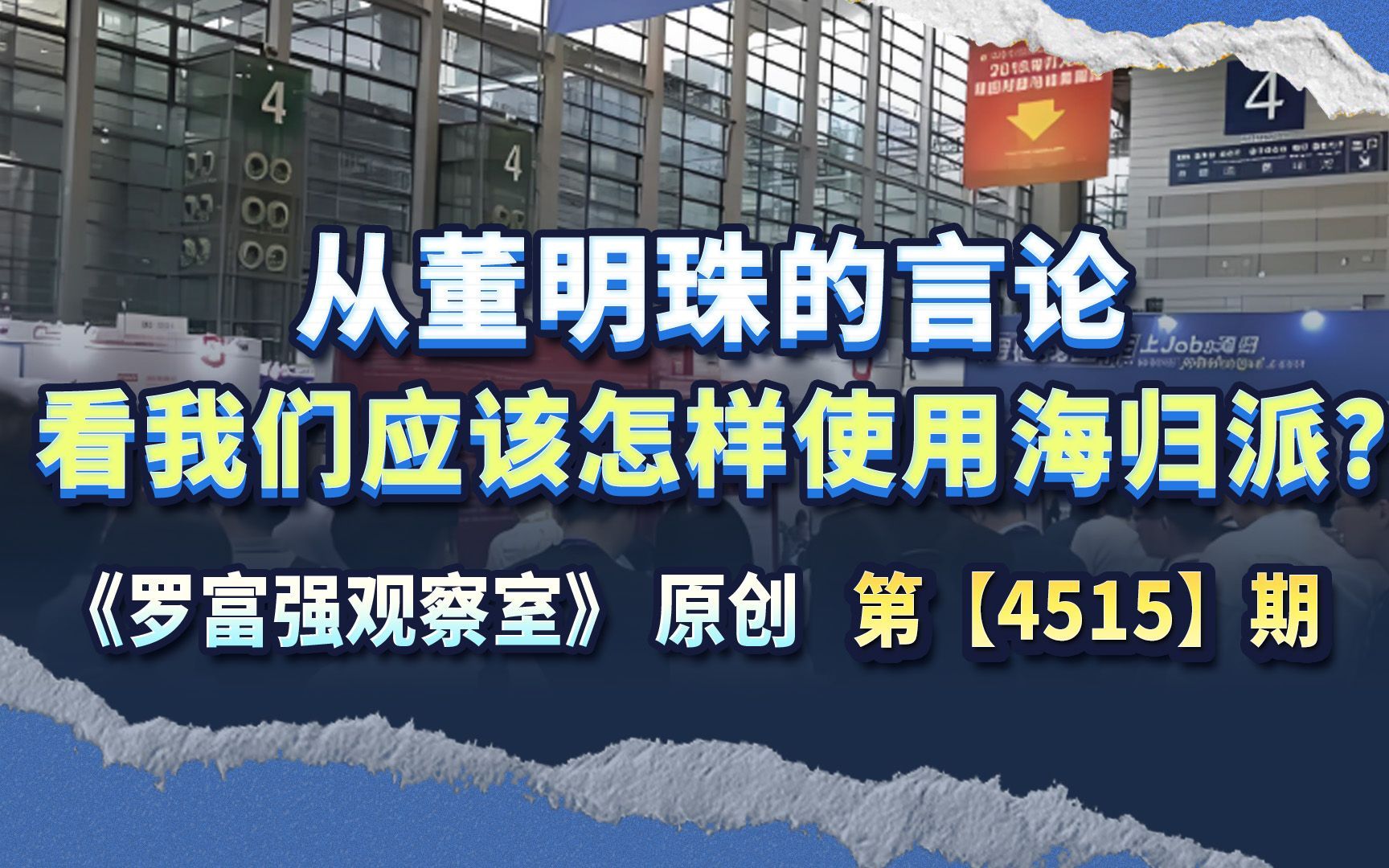 从董明珠的言论，看我们应该怎样使用海归派？