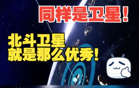 同样是卫星，北斗卫星就是那么优秀！