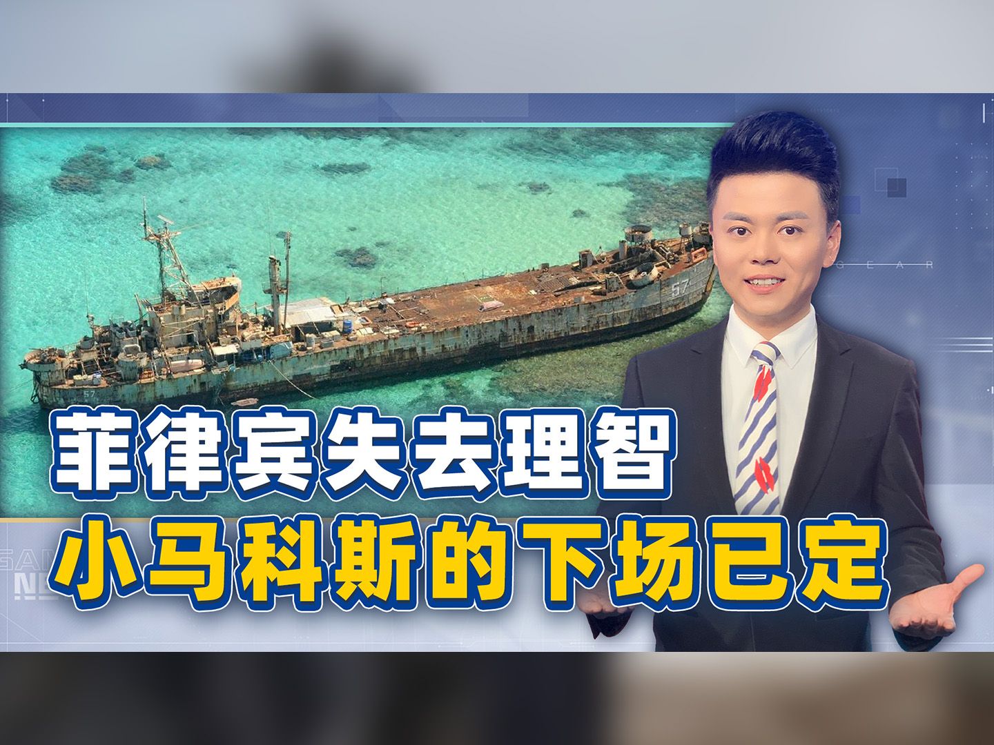在中国的铁证面前，菲律宾气急败坏，想要干一件别人不都敢的事情