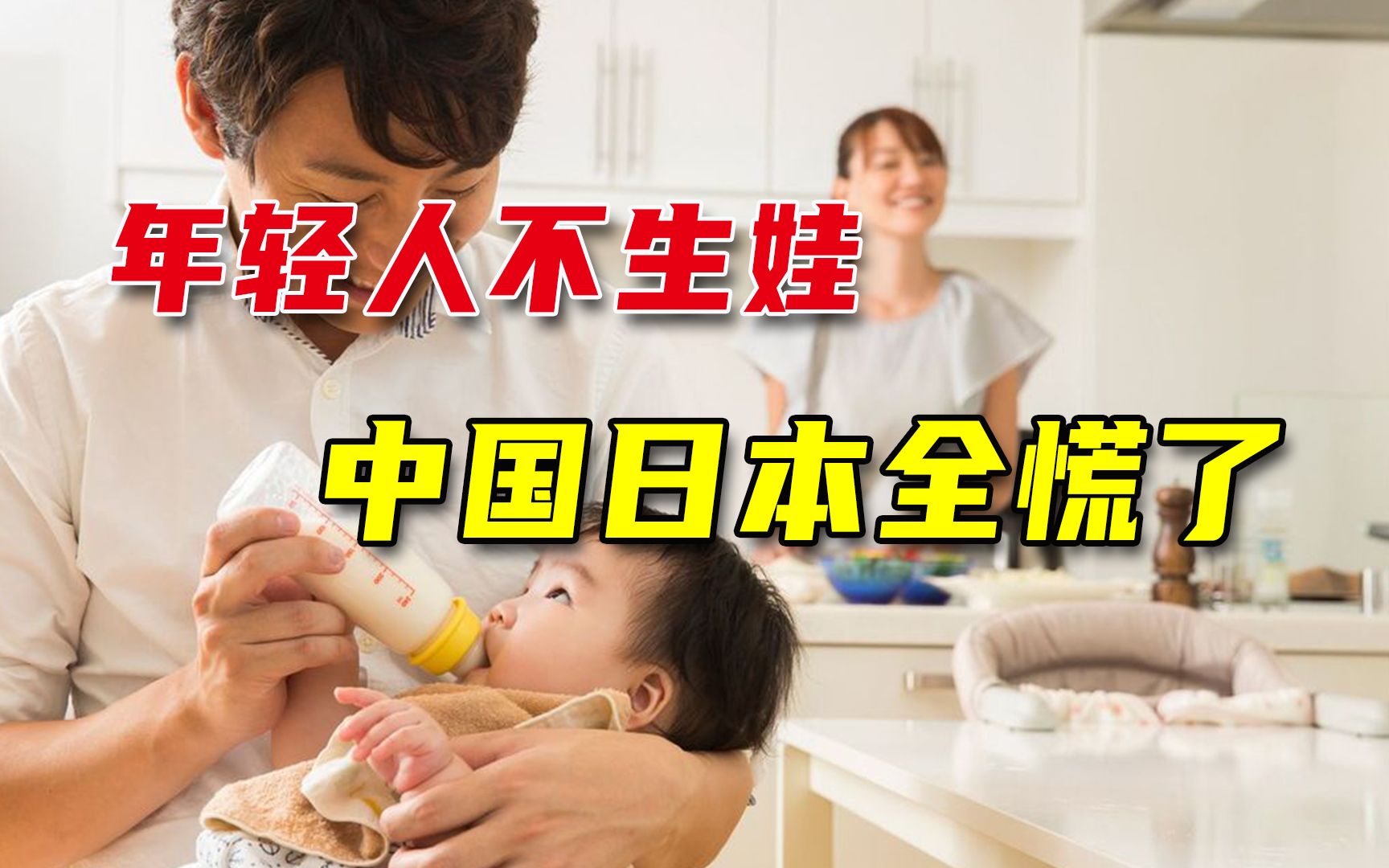 中国开放三孩后，日本又发出灵魂拷问：年轻人不生孩子，真想不通