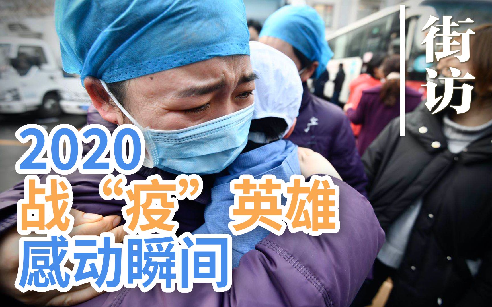 【街访】战“疫”英雄的哪些瞬间温暖了你的2020？