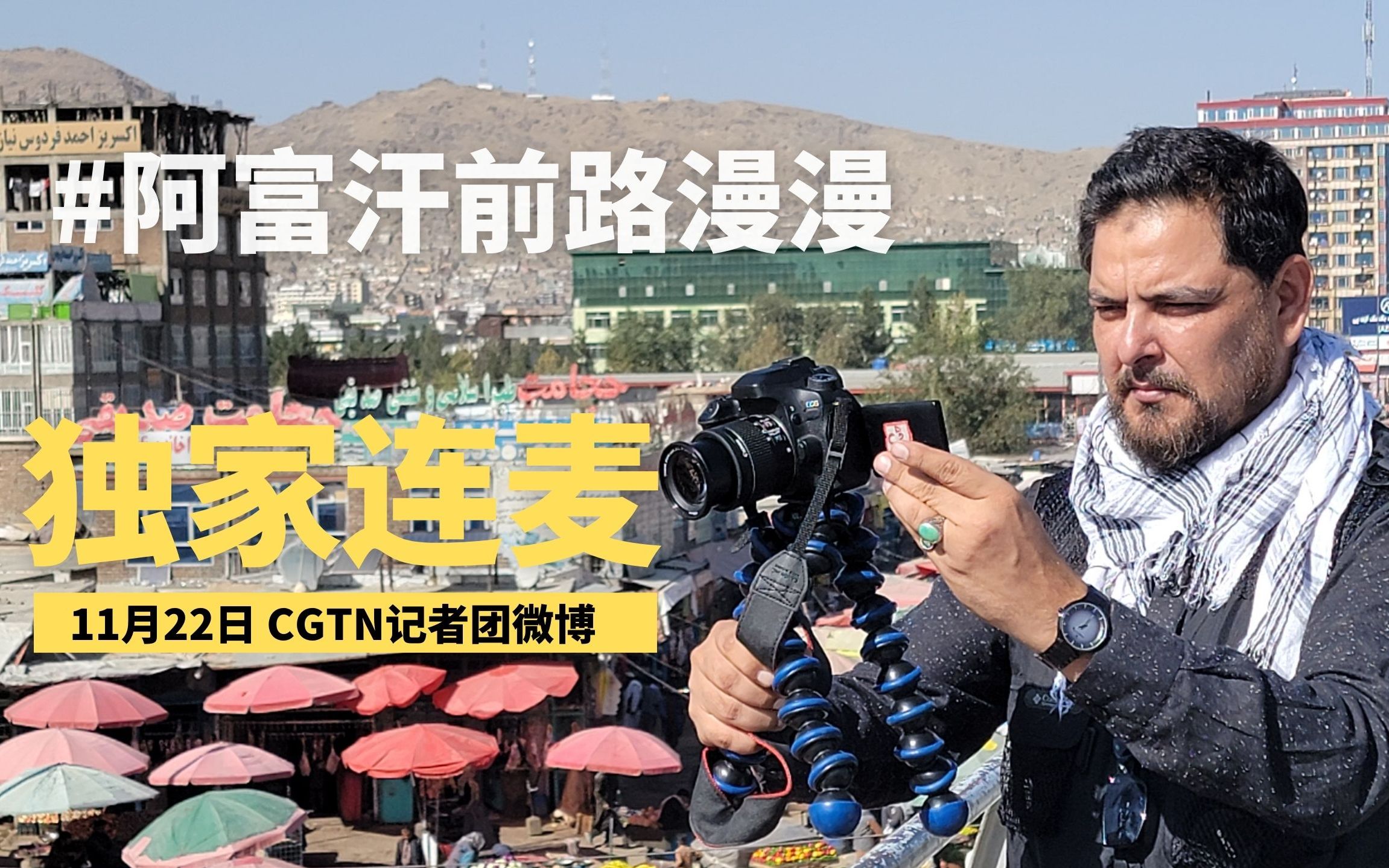 独家连麦！小团巴基斯坦记者带你聊聊阿富汗前路漫漫