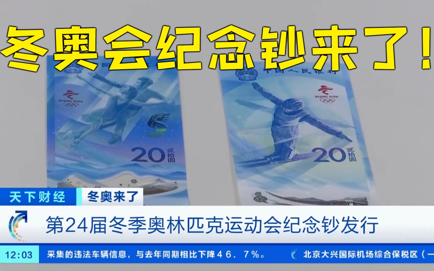 北京冬奥会纪念钞正式发行