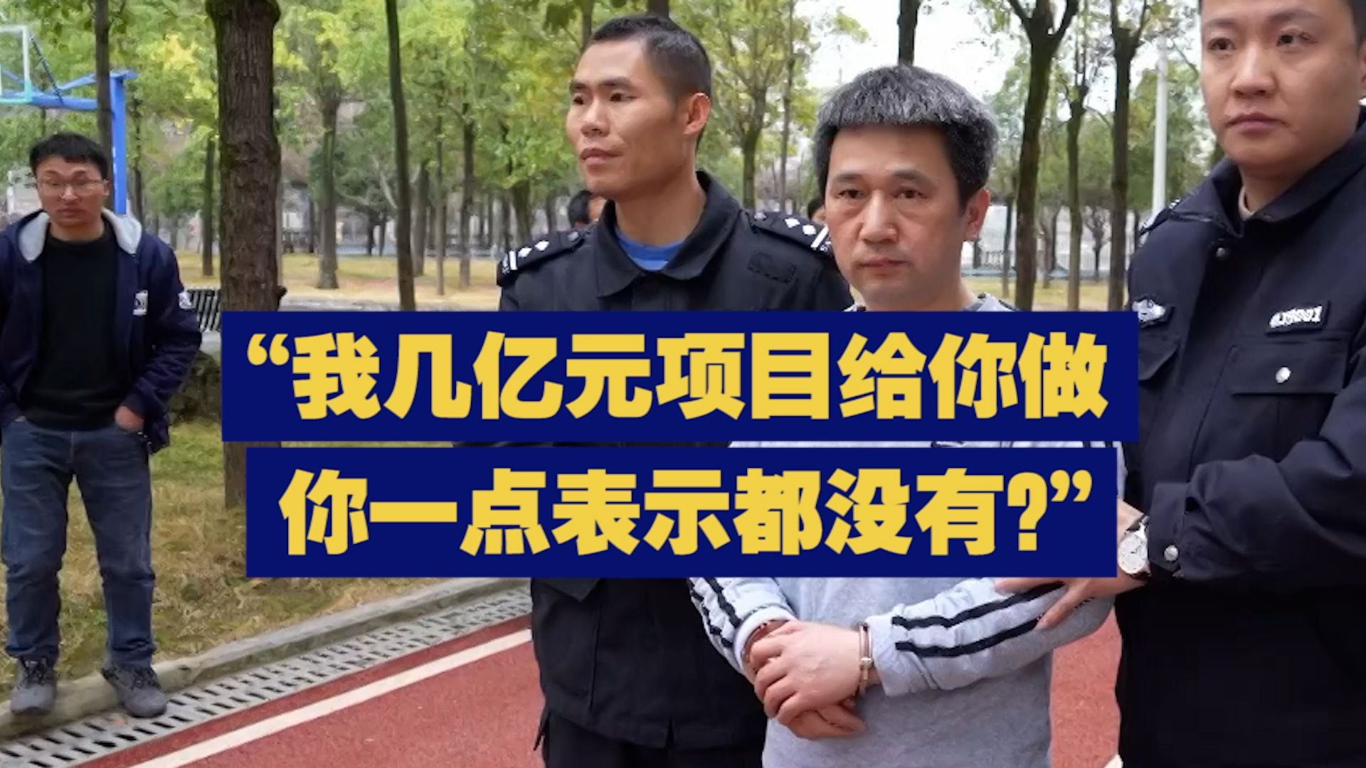 “我几亿元项目给你做 你一点表示都没有？” 贪官索贿搞出新套路