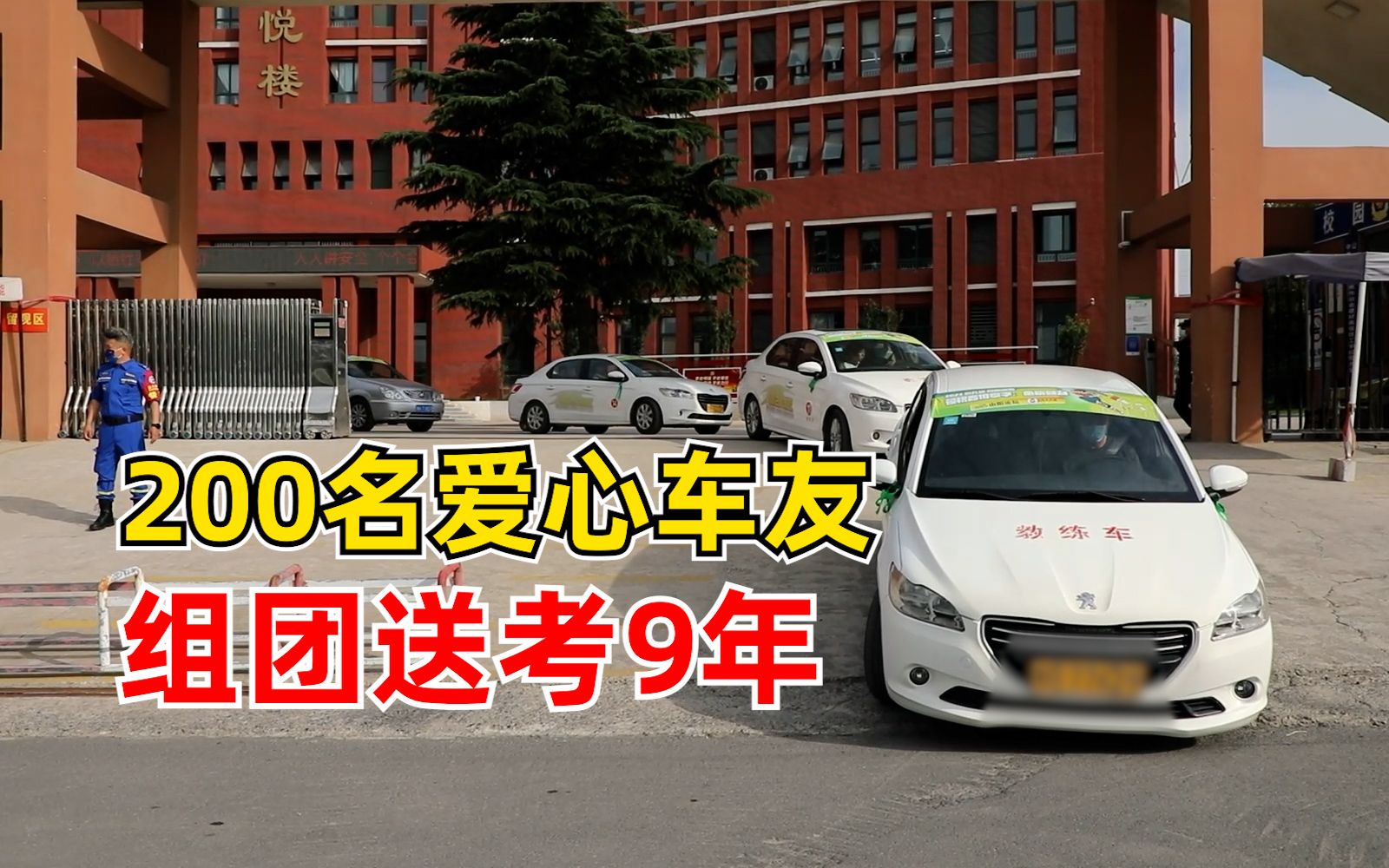 200名爱心车友组团送考9年：希望考生感受社会温暖，考出理想成绩
