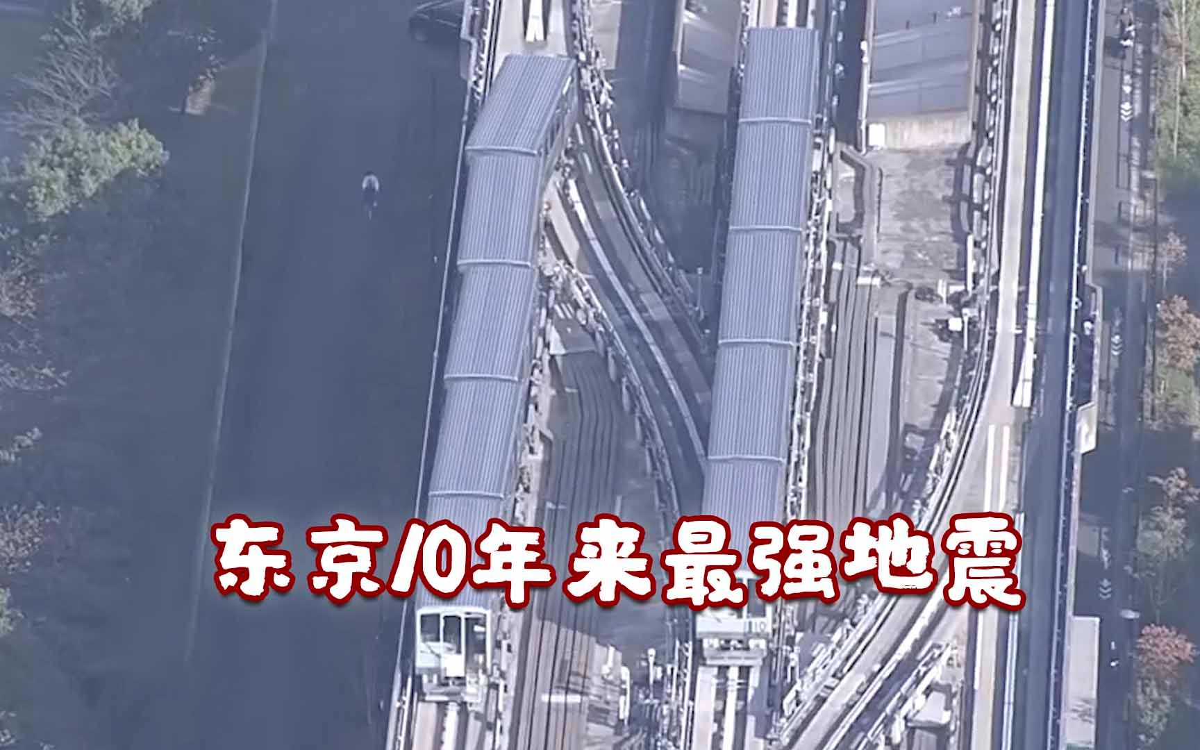 东京10年来最强地震！新干线多线停运 一电车行驶中脱轨致3人受伤