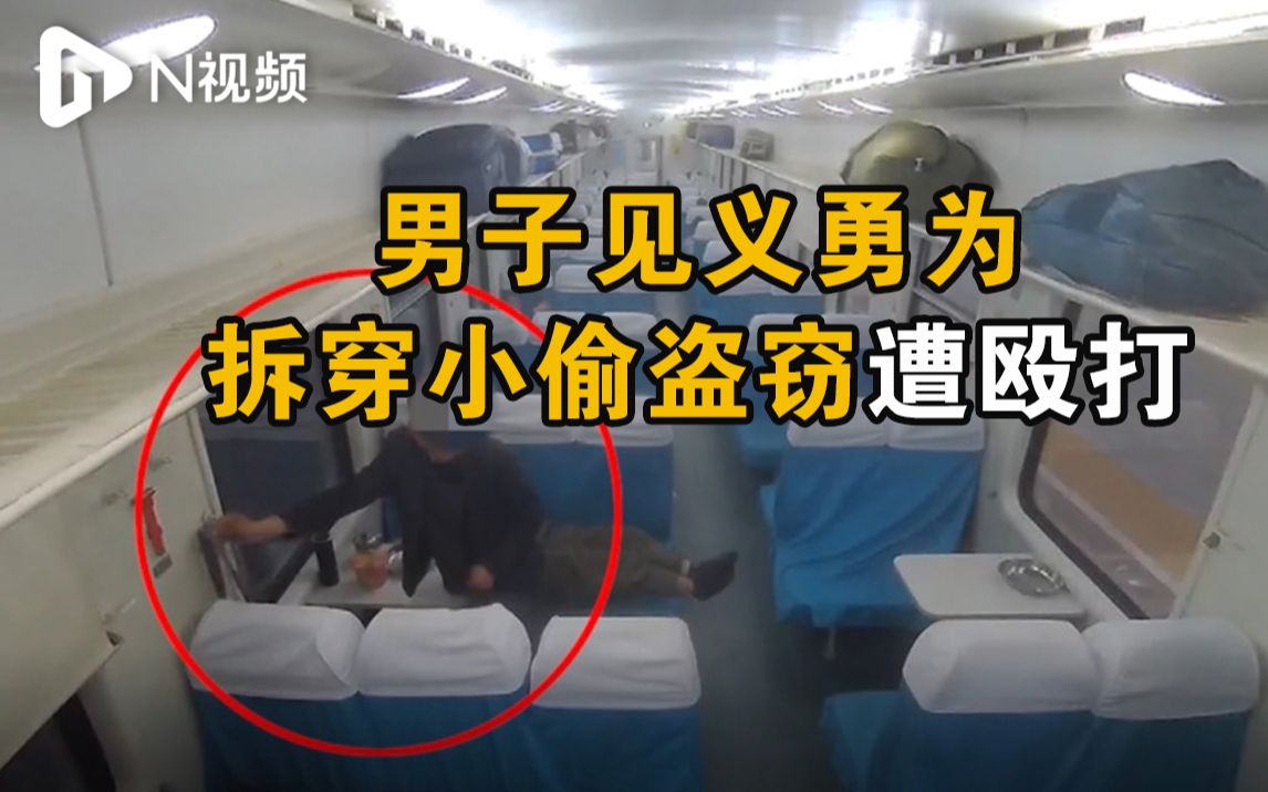 男子火车上偷窃被拆穿，恼羞成怒殴打见义勇为乘客
