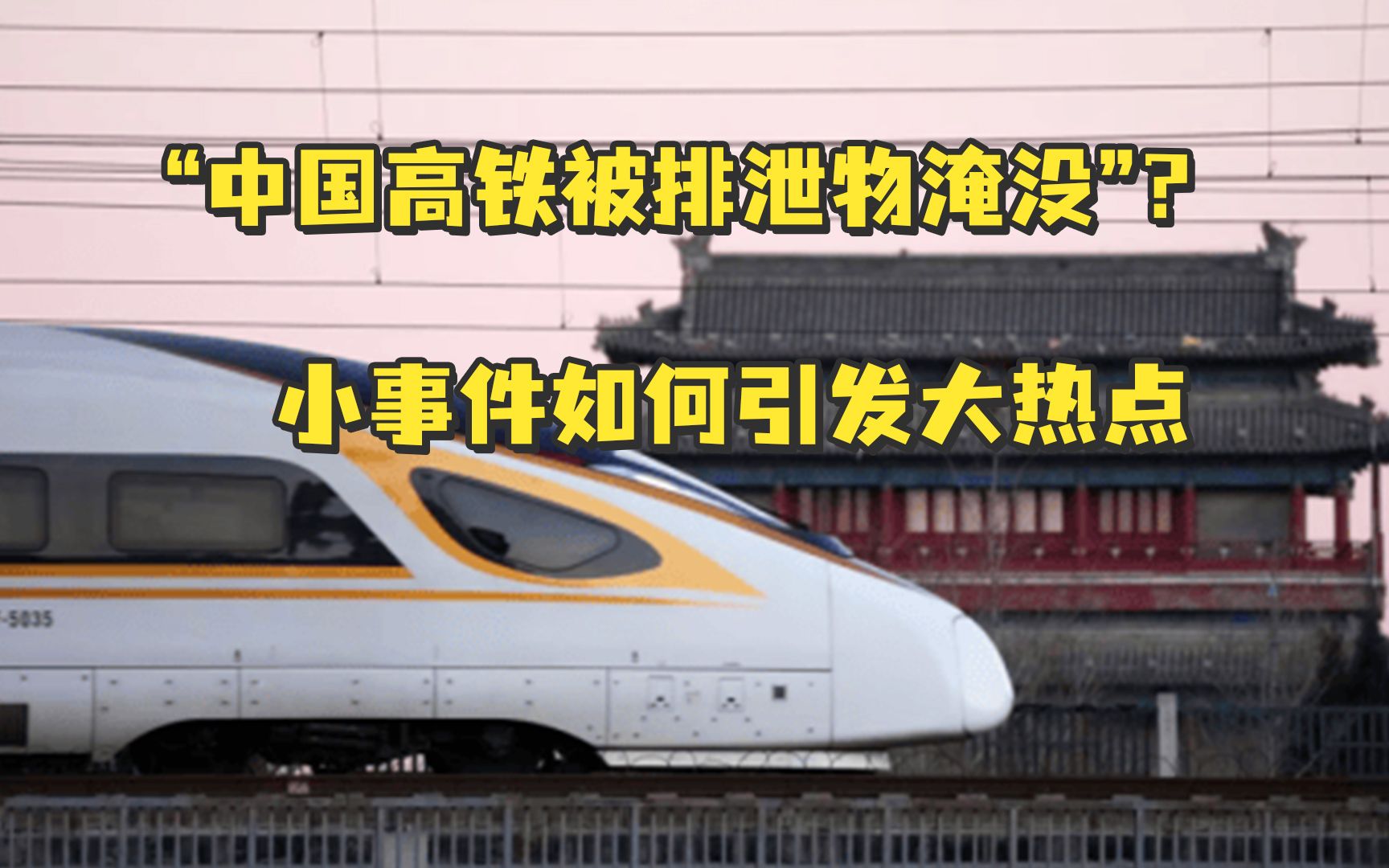 “中国高铁被排泄物淹没”？小事件如何引发大热点