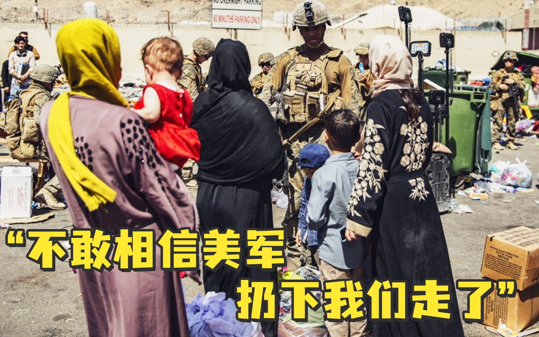 滞留阿富汗美国人：不敢相信美军扔下我们走了